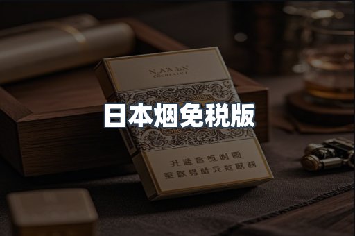 日本香烟系列